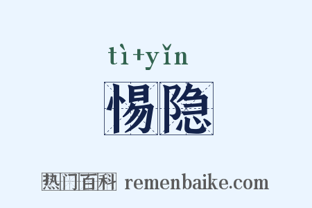 惕隐是什么意思的图片